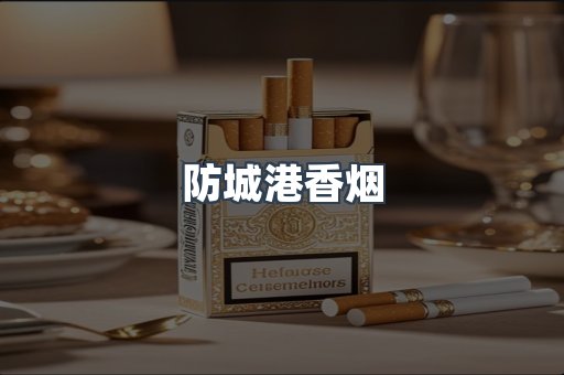 防城港香烟