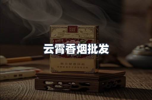 云霄香烟